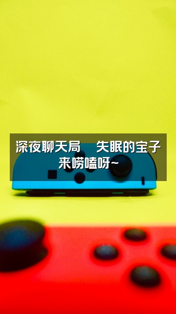 抖音一只眠羊（声控助眠）视频封面：深夜聊天局🌙失眠的宝子来唠嗑呀~