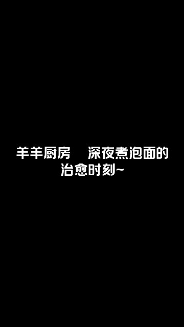 抖音一只眠羊（声控助眠）视频封面：羊羊厨房🍜深夜煮泡面的治愈时刻~
